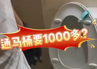 女子80元預約通馬桶結賬超1000 到底是什么情況？