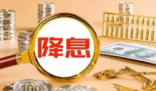 美聯儲四年來首次降息意味著什么 到底是什么情況？