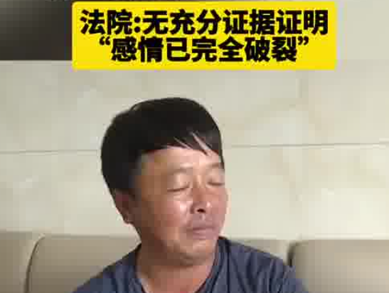 妻子失聯(lián)20余年 丈夫訴離婚被駁回 為什么離不了？