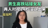 男生車站接女友 對視24秒沒認出來 究竟是怎么回事？