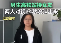 男生車站接女友 對(duì)視24秒沒認(rèn)出來 究竟是怎么回事？