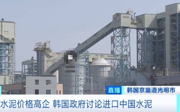 韓國水泥價格暴漲 打算進口中國水泥 究竟是怎么回事？