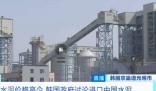 韓國水泥價格暴漲 打算進口中國水泥 究竟是怎么回事？
