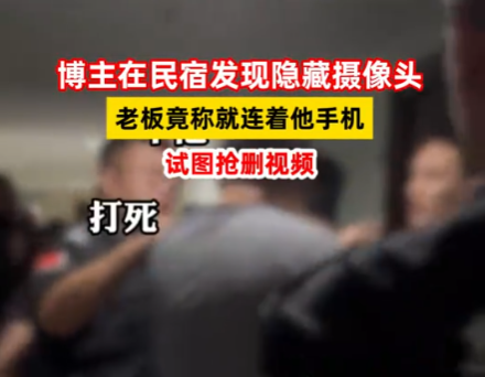 博主在民宿發(fā)現(xiàn)隱藏?cái)z像頭后遭圍堵 實(shí)在太恐怖了