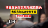博主在民宿發(fā)現(xiàn)隱藏?cái)z像頭后遭圍堵 實(shí)在太恐怖了
