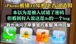 iPhone被鎖10年機主否認造假 背后真相實在讓人驚愕