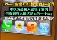 iPhone被鎖10年機主否認造假 背后真相實在讓人驚愕