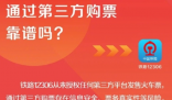 12306從未授權第三方平臺賣票 到底是什么情況？