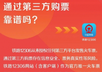 12306從未授權(quán)第三方平臺(tái)賣票 到底是什么情況？