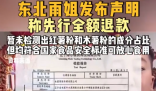 東北雨姐發聲明稱先行全額退款 原因竟是這樣太無奈了