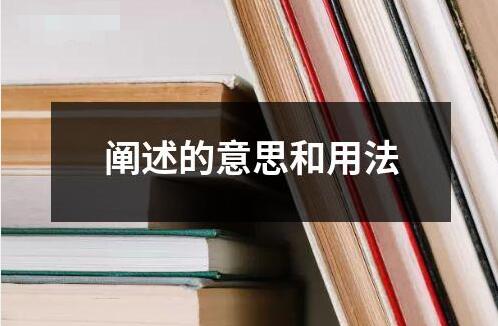 闡述的意思和用法 ?闡述是指對某一概念觀點(diǎn)或進(jìn)行詳細(xì)的解釋和說明