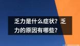 乏力是什么癥狀 乏力是一種身體疲勞的表現通常表現為身體無力