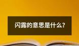 閃露的意思是什么 ?閃露是一個(gè)漢語詞語意思是指突然出現(xiàn)或出現(xiàn)短暫的閃光