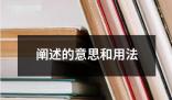 闡述的意思和用法 ?闡述是指對某一概念觀點或進行詳細的解釋和說明