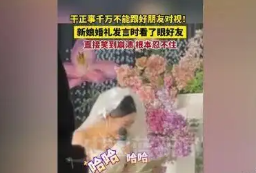 新娘發(fā)言時(shí)看了眼好友笑到崩潰 背后真相實(shí)在讓人崩潰