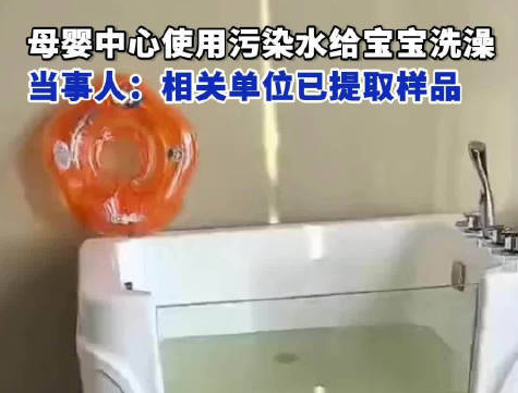 母嬰中心用污水給寶寶洗澡 內(nèi)幕曝光簡(jiǎn)直太意外了