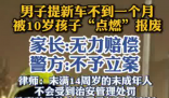 男子提車不到1個月就被孩子點燃 到底是什么情況？