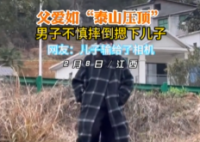 男子摔倒也不忘給兒子“摸頭殺” 真是既溫暖又有點(diǎn)好笑