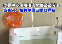 母嬰中心用污水給寶寶洗澡 內(nèi)幕曝光簡(jiǎn)直太意外了