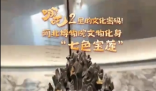 在河北博物院找到了七色寶蓮 究竟是什么東西？