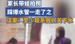 家長帶娃拍照踩爆水管流了10噸水 究竟是怎么回事？