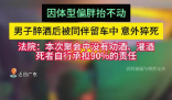 男子醉酒后被仰臥留在車內猝死 事件始末2025最新消息
