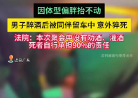 男子醉酒后被仰臥留在車內(nèi)猝死 事件始末2025最新消息