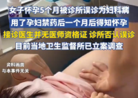 女子懷孕5個月被診所當婦科病治療 究竟是怎么回事？