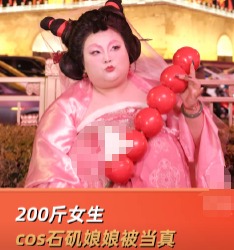 200斤女生cos石磯娘娘被小孩當(dāng)真 美不需要被定義