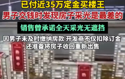 670萬買樓王 交錢時發(fā)現(xiàn)采光最差 內(nèi)幕實(shí)在讓人驚個呆