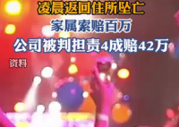 酒吧員工醉酒下班墜亡家屬獲賠42萬 事件始末2025最新消息