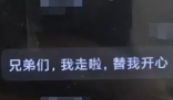 男子發(fā)奇怪消息 群友秒報(bào)警救回一命 內(nèi)幕曝光簡(jiǎn)直太意外了