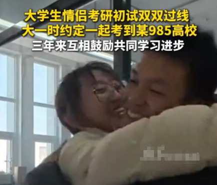 二本情侶苦戰(zhàn)3年攜手闖入985復試 經(jīng)歷了三年的刻苦學習和不懈努力