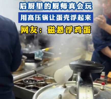 廚師用高壓鍋?zhàn)龀觥皶w的蛋” 為什么這么火爆？