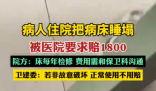 病人住院把病床睡塌被要求賠1800 內(nèi)幕曝光簡直太意外了