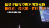 男子稱凌晨開(kāi)車遇不明發(fā)光物 為什么引爭(zhēng)議什么情況？