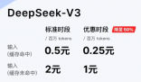 DeepSeek下調(diào)API調(diào)用價(jià)格 內(nèi)幕實(shí)在讓人驚個(gè)呆