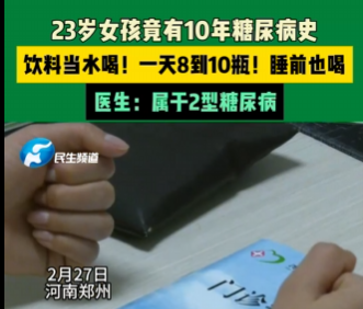 23歲女孩飲料當(dāng)水喝患糖尿病10年 內(nèi)幕實(shí)在讓人驚個(gè)呆