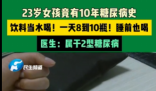 23歲女孩飲料當(dāng)水喝患糖尿病10年 內(nèi)幕實(shí)在讓人驚個(gè)呆