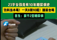23歲女孩飲料當水喝患糖尿病10年 內幕實在讓人驚個呆