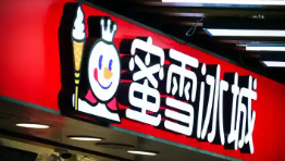 蜜雪集團香港上市首日高開超29% 究竟是怎么回事？