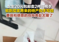 女生20元賣舊棉衣 買家收貨后寄特產(chǎn) 為什么引熱議？