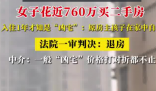 女子760萬(wàn)買二手房 住1年才知是兇宅 事件始末2025最新消息