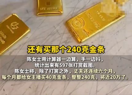 已婚男子每月給女主播買(mǎi)40克金條 內(nèi)幕實(shí)在讓人驚個(gè)呆
