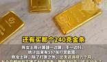 已婚男子每月給女主播買(mǎi)40克金條 內(nèi)幕實(shí)在讓人驚個(gè)呆