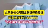 女子拿400元換零錢意外換到4千 究竟是怎么回事？