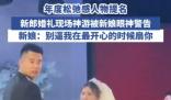 新郎在婚禮上全情演繹“神游”狀態 事件始末2025最新消息