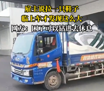 雇主說(shuō)拉一只鞋 司機(jī)臨上車才知超大 原因竟是這樣太無(wú)奈了
