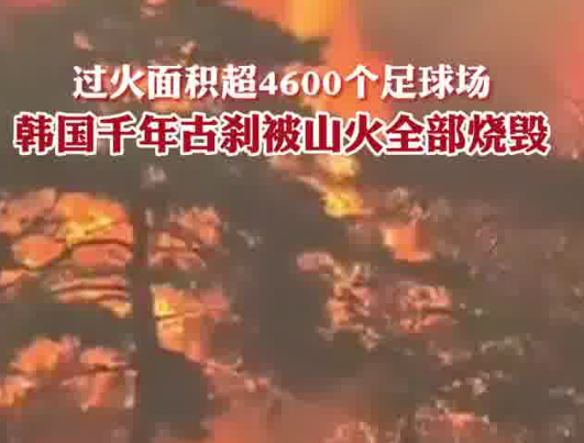 韓國千年古剎被燒毀 內幕實在讓人驚個呆