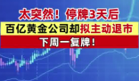 A股百億市值黃金巨頭主動退市 背后真相實在讓人驚愕